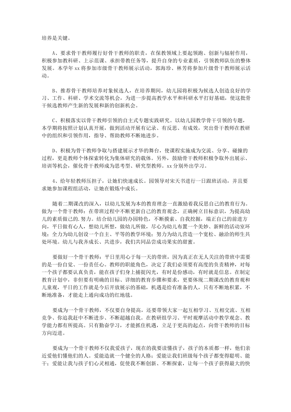 幼儿园骨干教师培养工作计划【精品】_第2页