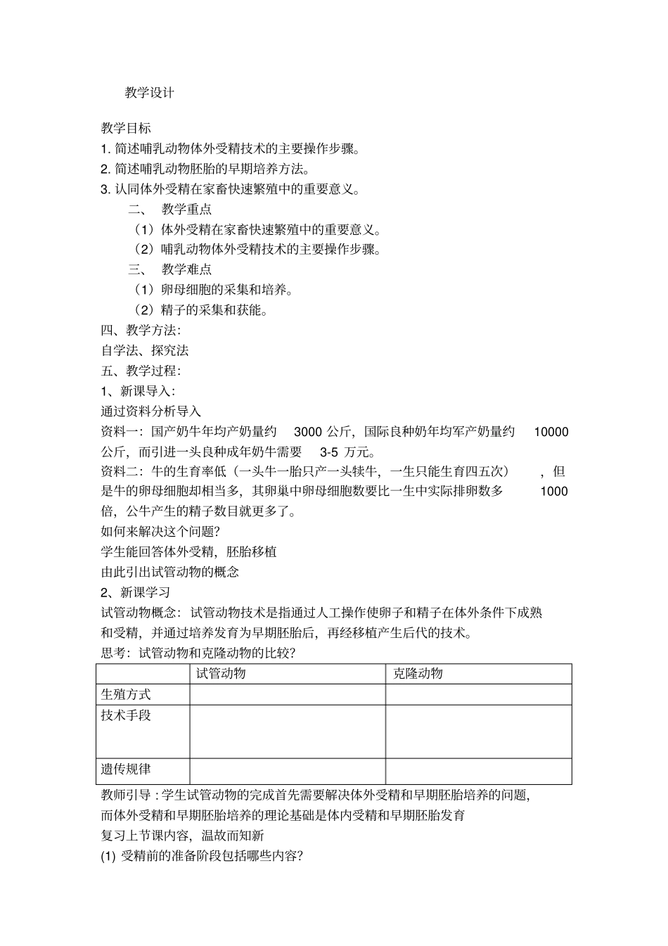 教学设计_高中生物_体外受精与早期胚胎培养_第1页