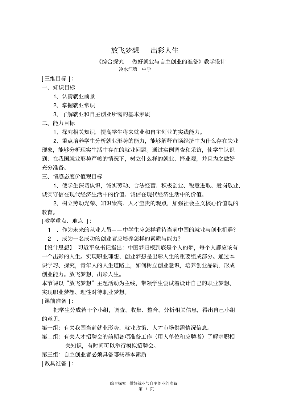 教学设计做好就业与自主创业的准备剖析_第1页