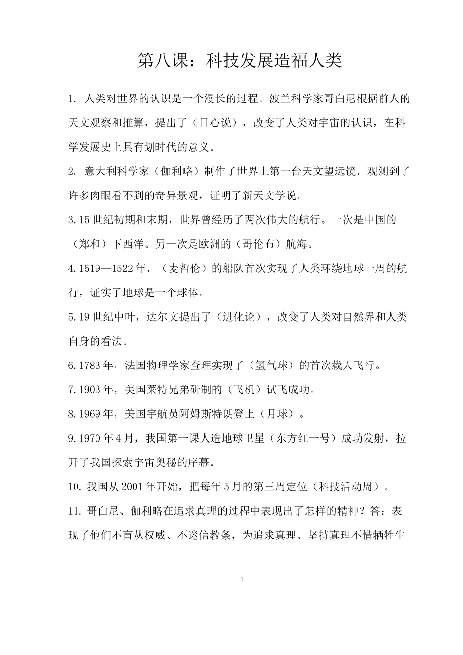 部编人教版六年级道德与法治下册《第四单元 让世界更美好》知识点归纳_第1页