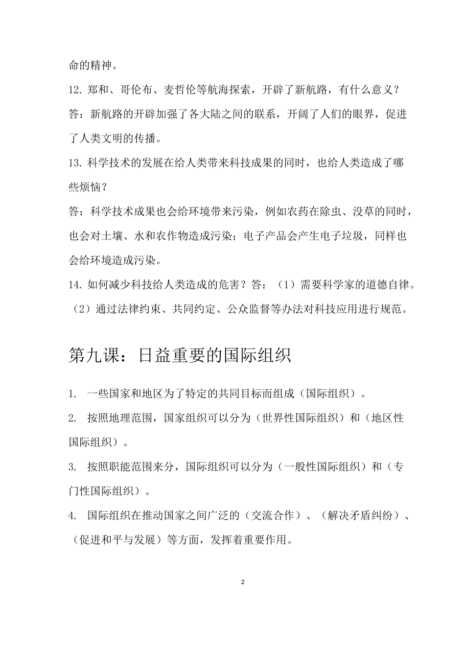 部编人教版六年级道德与法治下册《第四单元 让世界更美好》知识点归纳_第2页