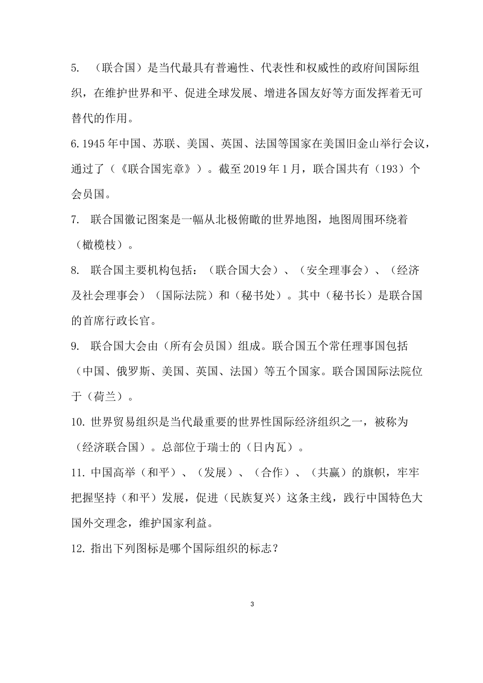 部编人教版六年级道德与法治下册《第四单元 让世界更美好》知识点归纳_第3页