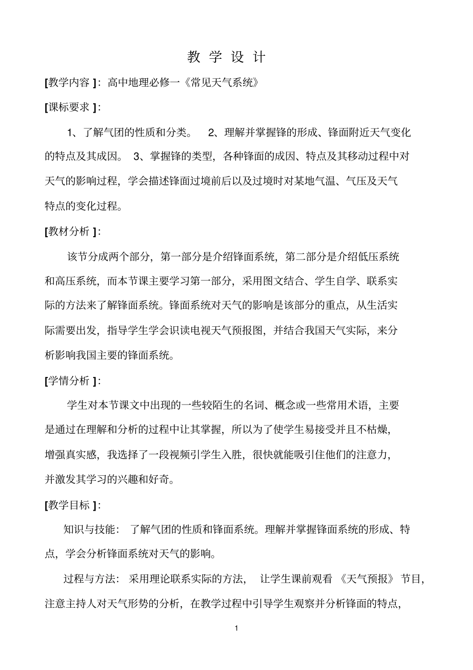 教学设计常见天气系统—锋面系统_第1页