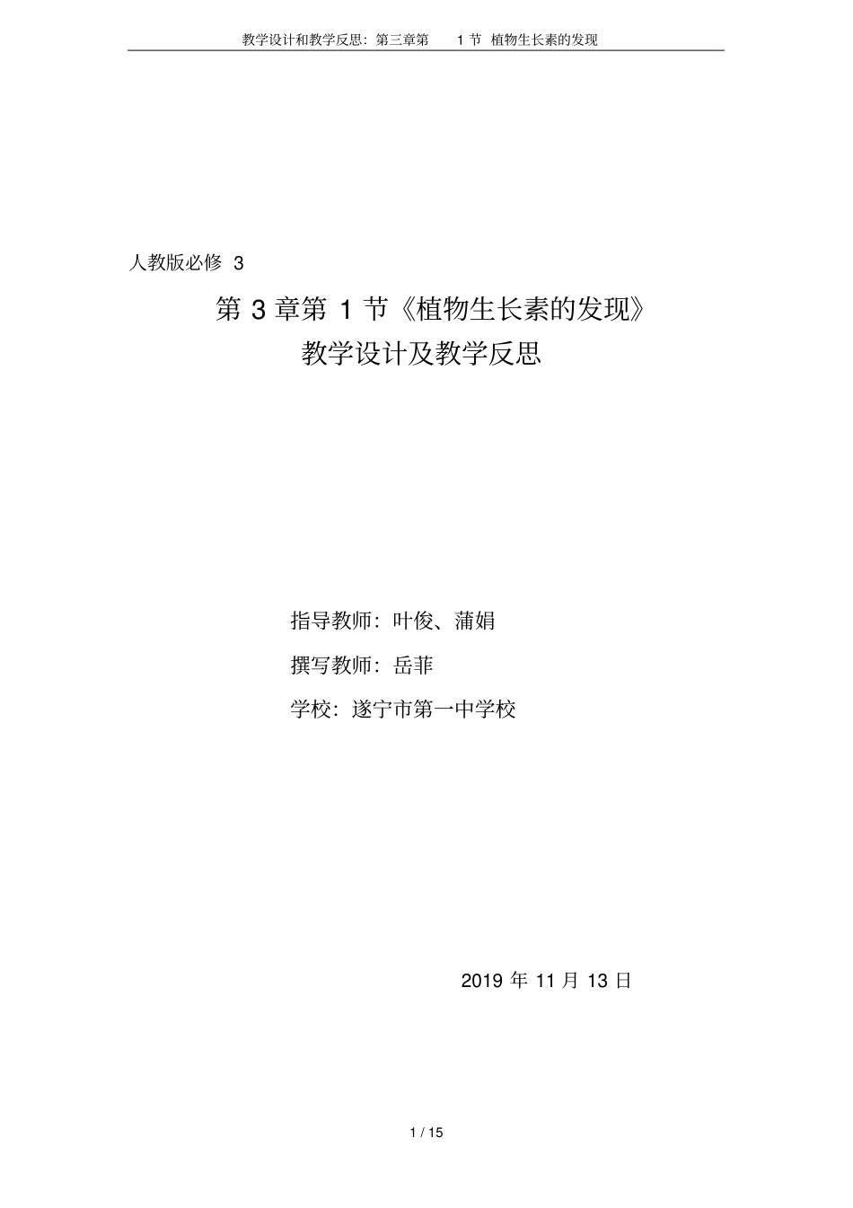 教学设计和教学反思：第1节植物生长素的发现_第1页