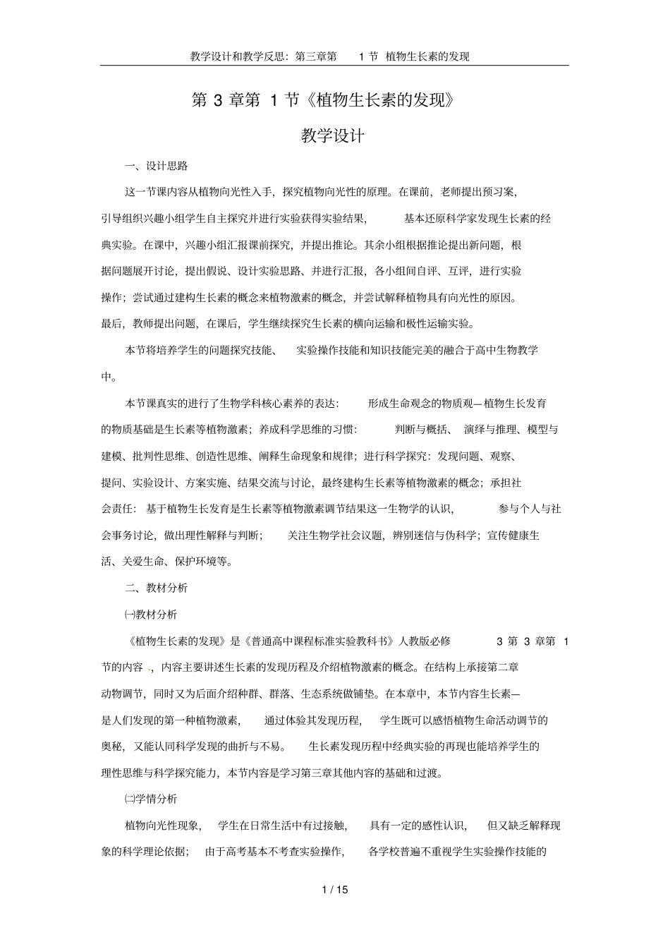 教学设计和教学反思：第1节植物生长素的发现_第3页