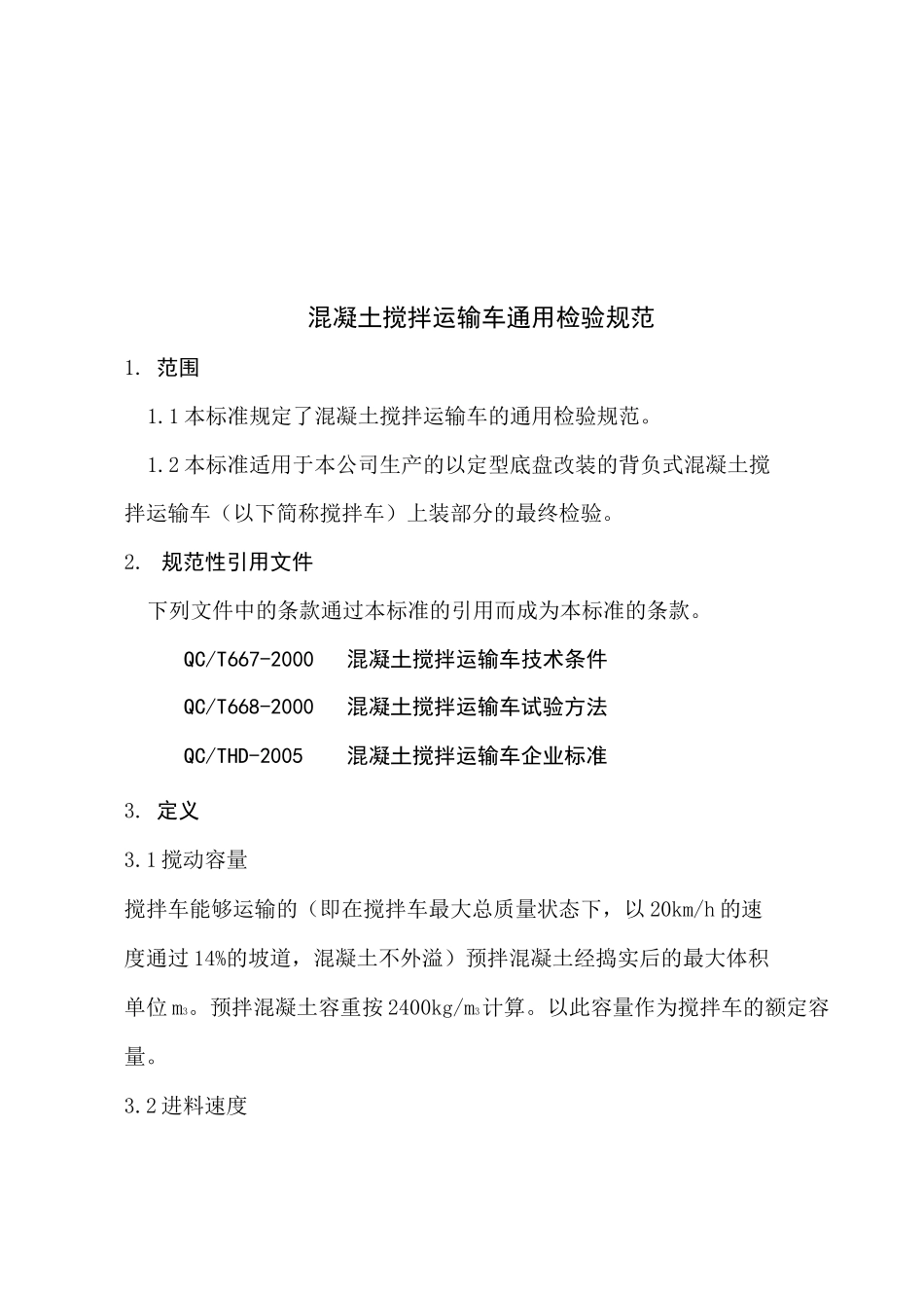 混凝土搅拌运输车通用检验标准_第1页