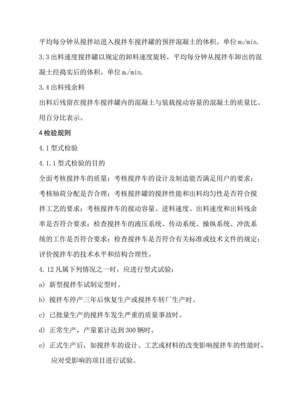 混凝土搅拌运输车通用检验标准_第2页