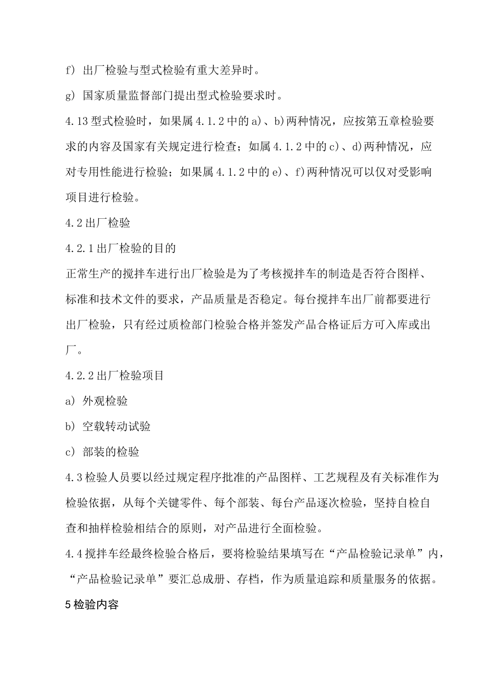 混凝土搅拌运输车通用检验标准_第3页