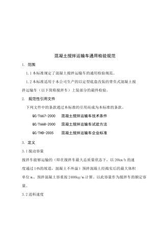 混凝土搅拌运输车通用检验标准