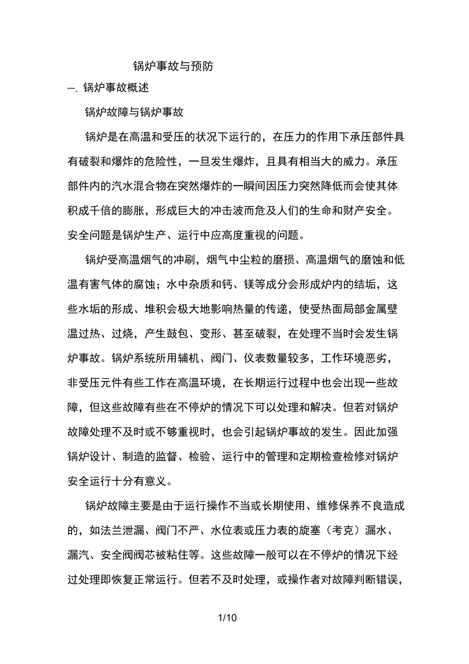 余热锅炉事故预防与处理_第1页