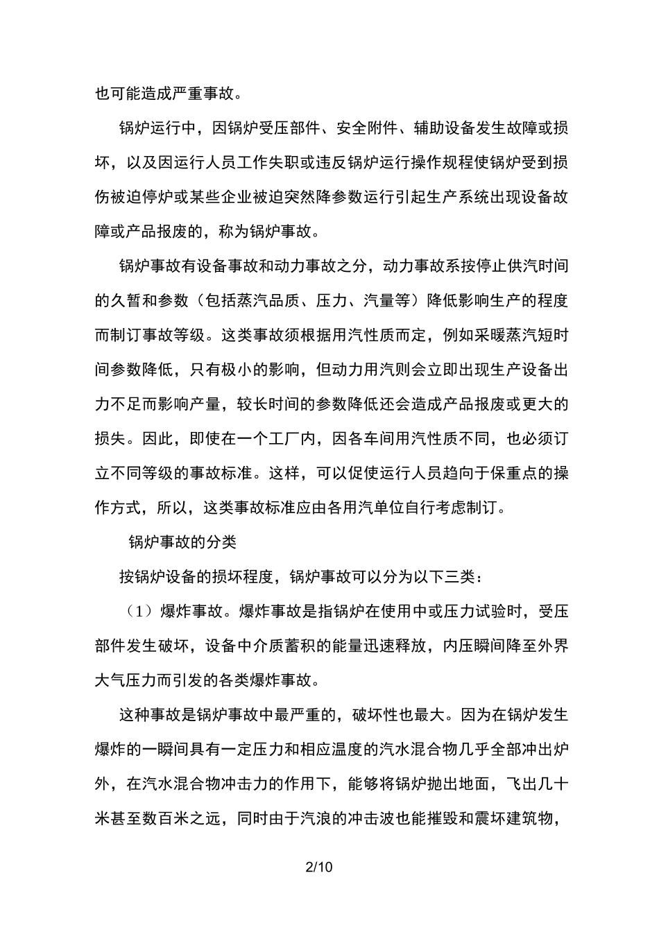 余热锅炉事故预防与处理_第2页