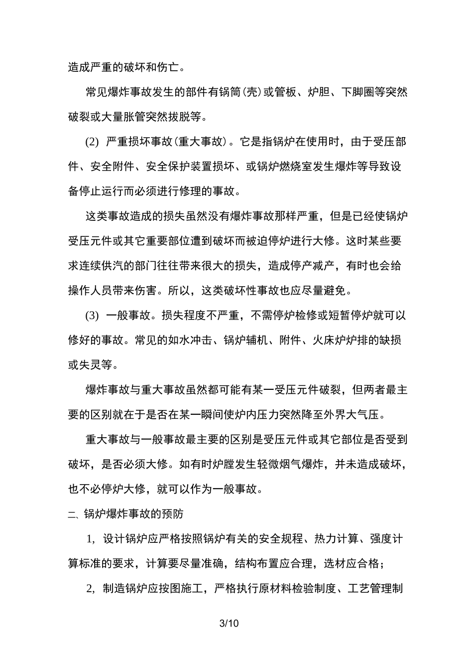 余热锅炉事故预防与处理_第3页
