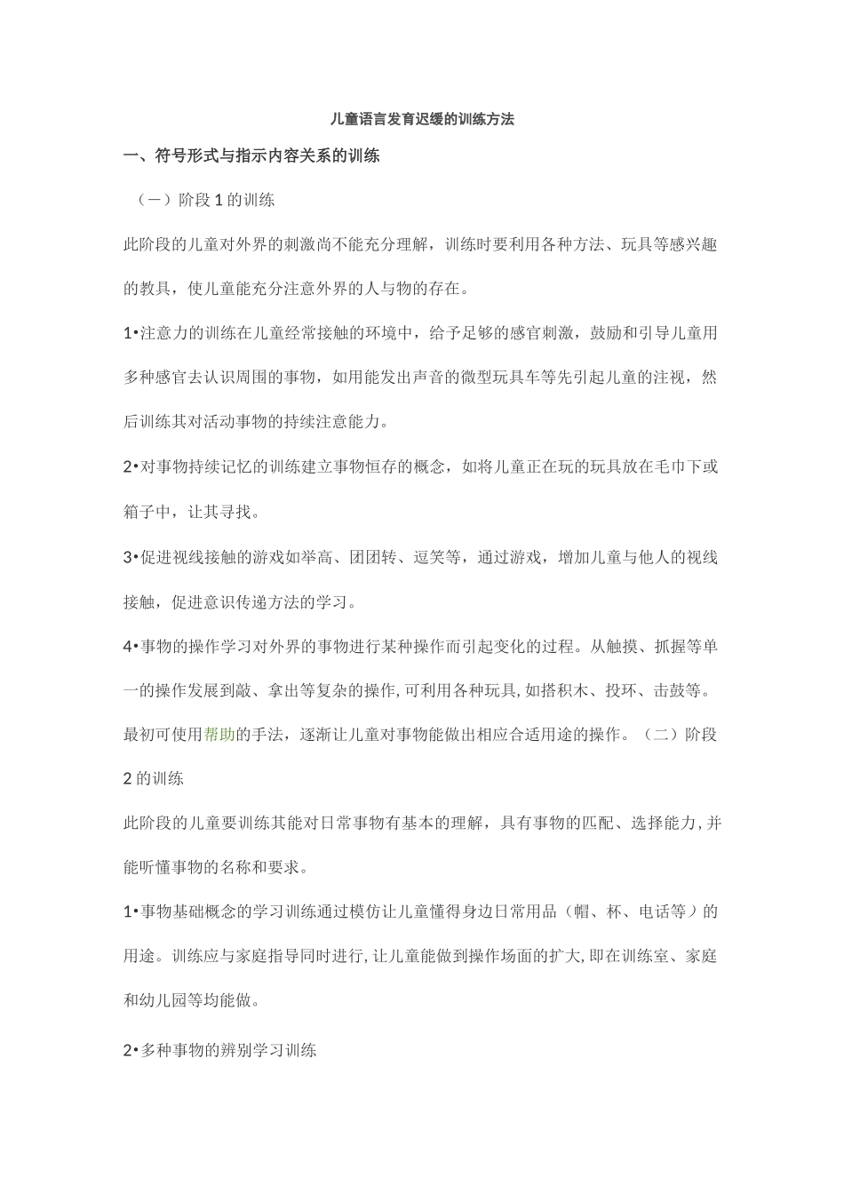 儿童言语发育迟缓训练方法_第1页