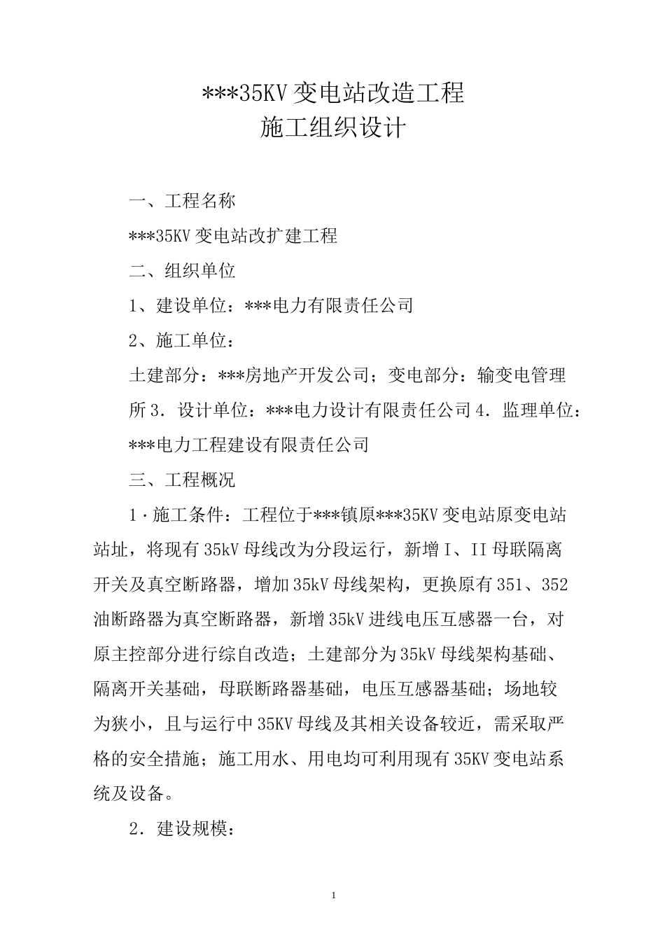 变电站改造组织方案_第1页