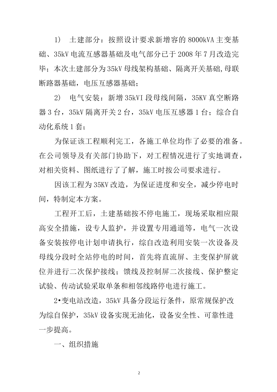 变电站改造组织方案_第2页