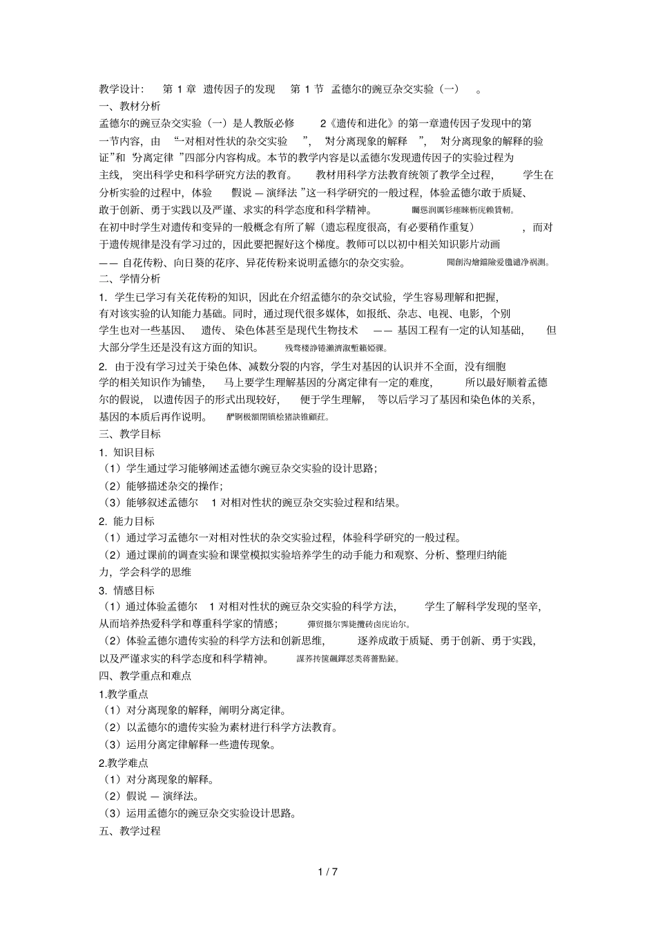 教学设计遗传因子的发现第1节孟德尔的豌豆杂交实_第1页