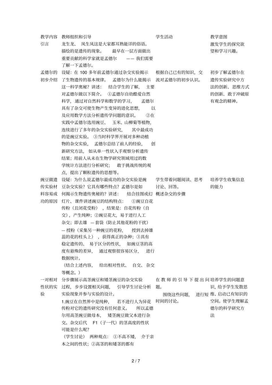 教学设计遗传因子的发现第1节孟德尔的豌豆杂交实_第2页