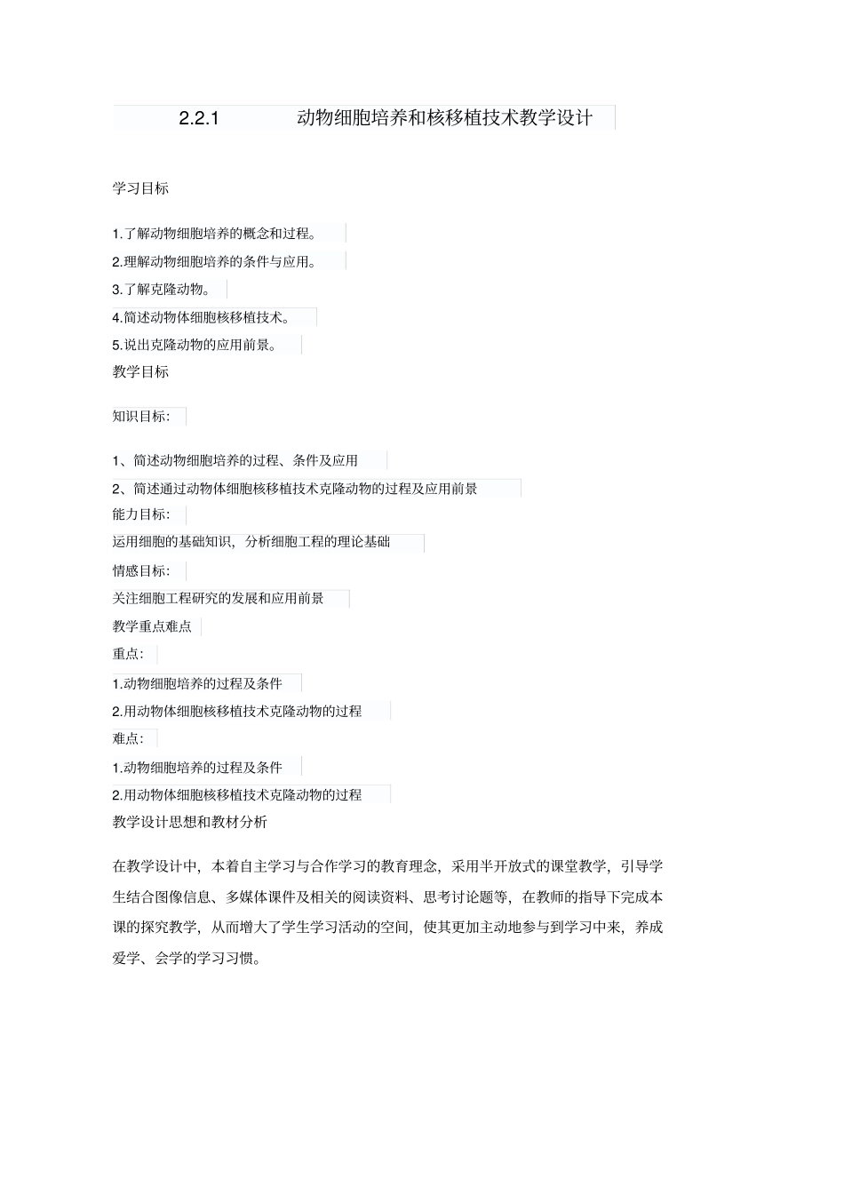 教学设计高中生物_动物细胞培养和核移植技术_第1页
