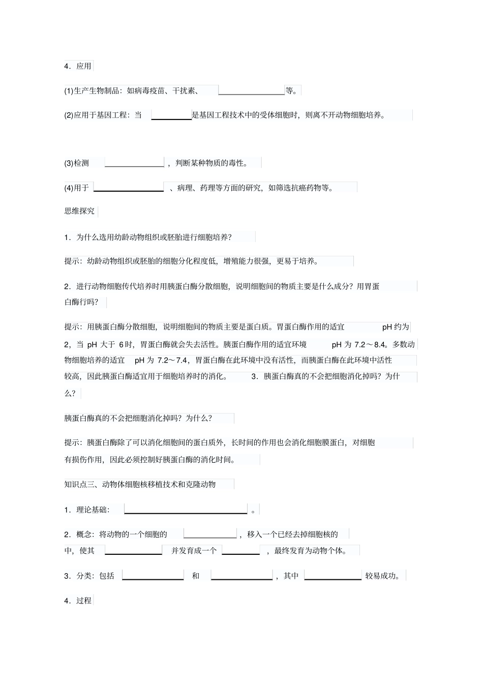 教学设计高中生物_动物细胞培养和核移植技术_第3页