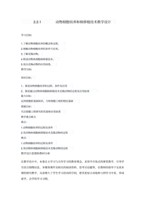 教学设计高中生物_动物细胞培养和核移植技术