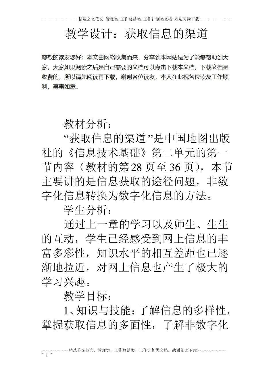 教学设计：获取信息的渠道_第1页