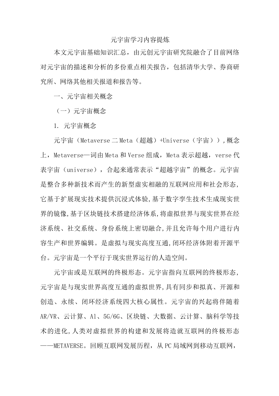 元宇宙学习内容提炼_第1页