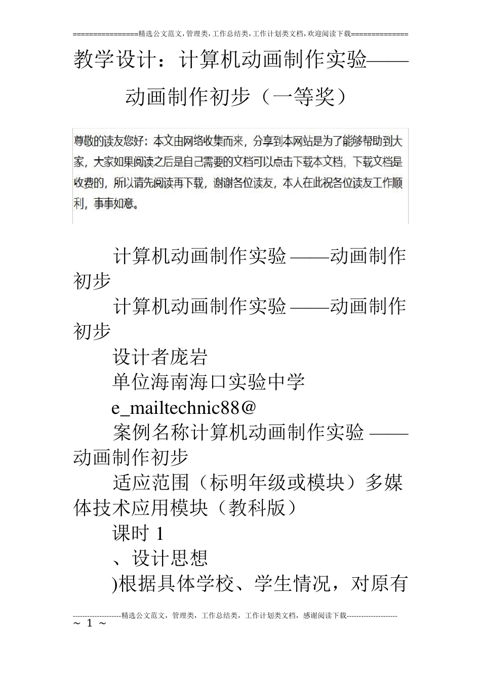 教学设计：计算机动画制作试验——动画制作初步一等奖_第1页