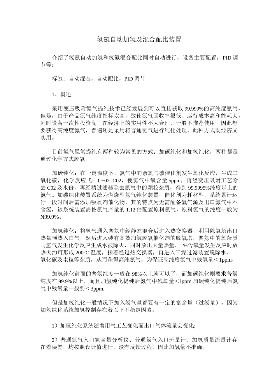 氢氮自动加氢及混合配比装置_第1页