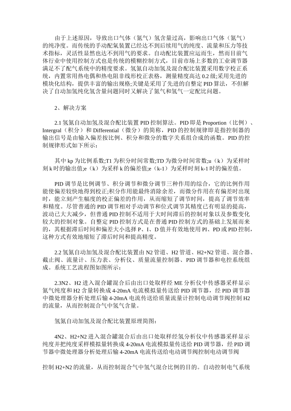 氢氮自动加氢及混合配比装置_第2页