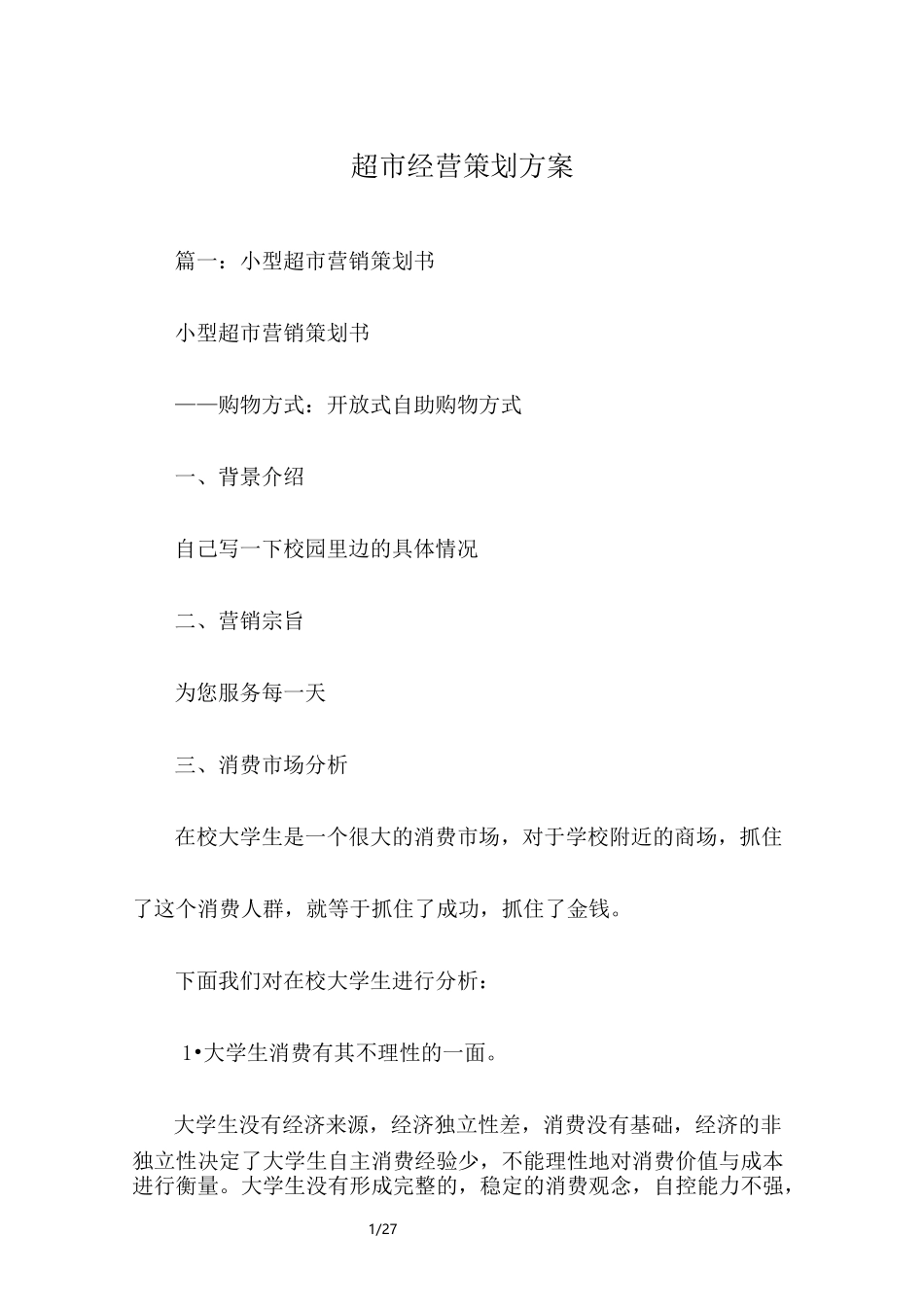 超市经营策划方案_第1页