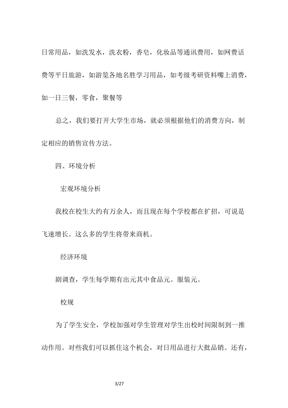 超市经营策划方案_第3页