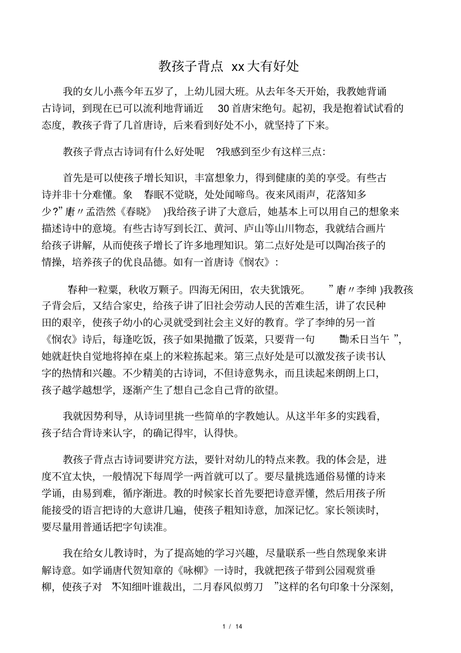 教孩子背点古诗词大有好处_第1页