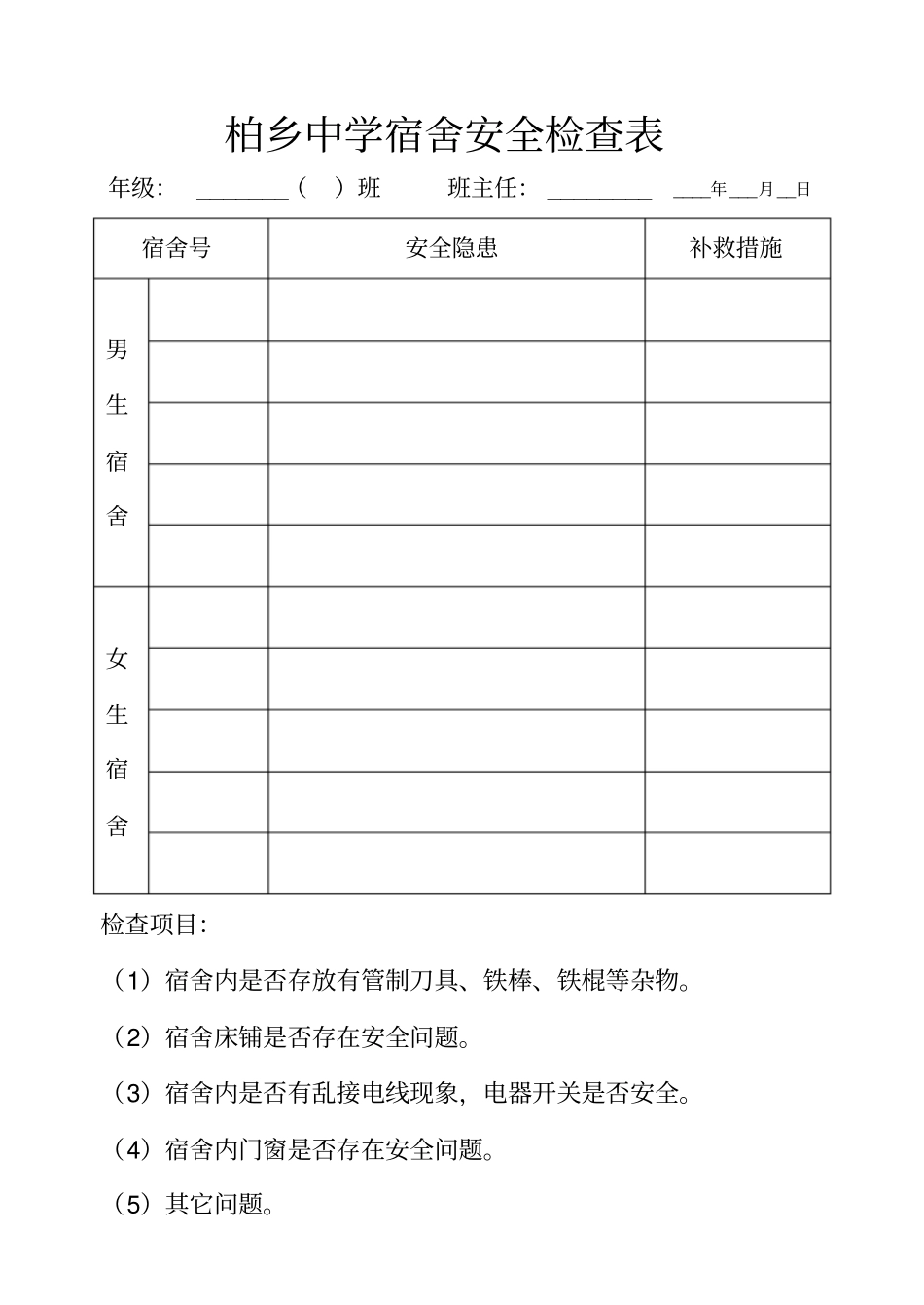 教室、宿舍安全隐患排查表_第2页