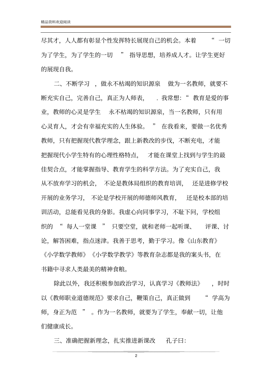 教导主任先进教师个人事迹材料_第2页