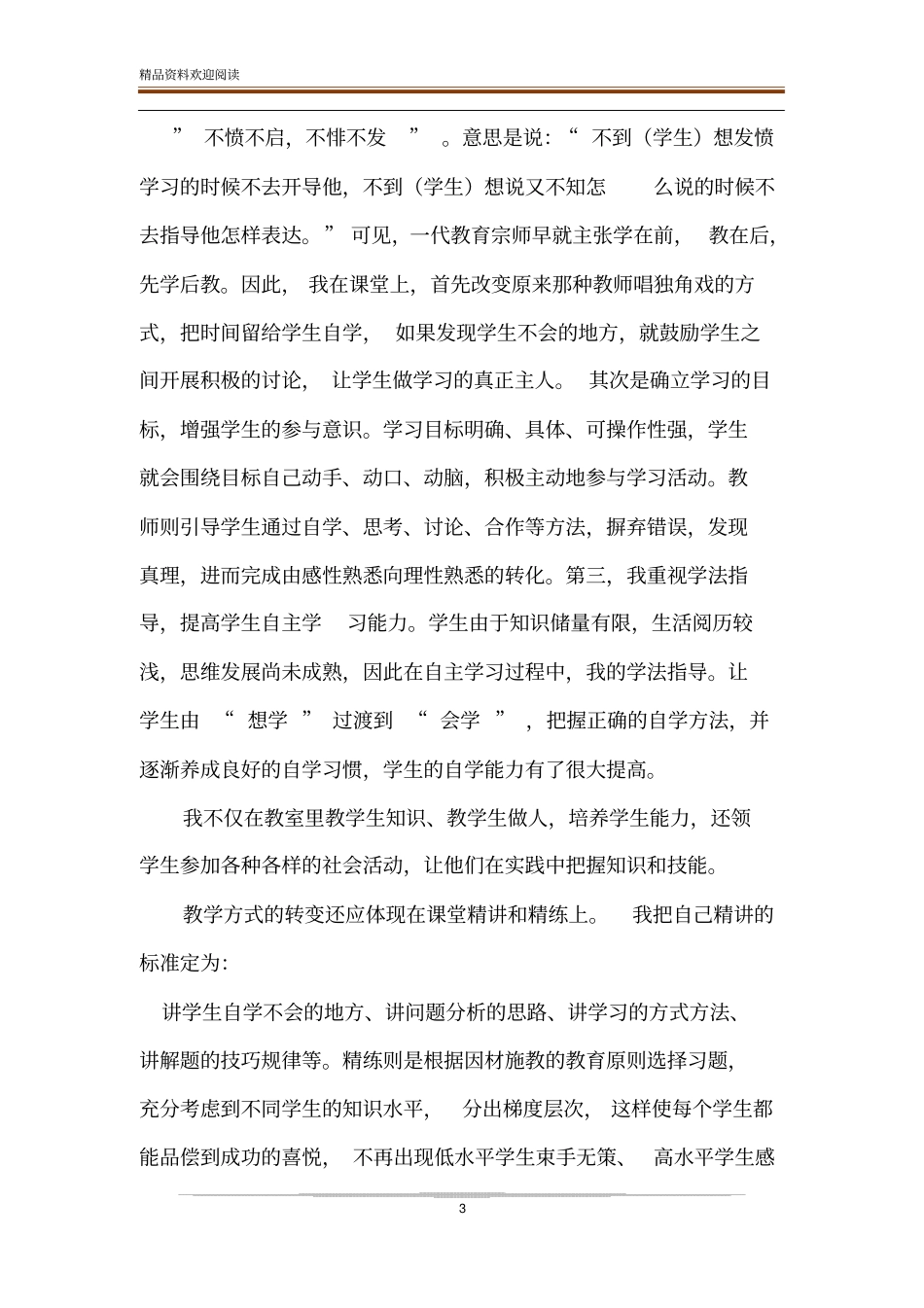 教导主任先进教师个人事迹材料_第3页