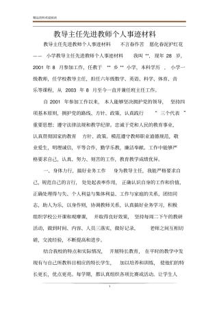 教导主任先进教师个人事迹材料