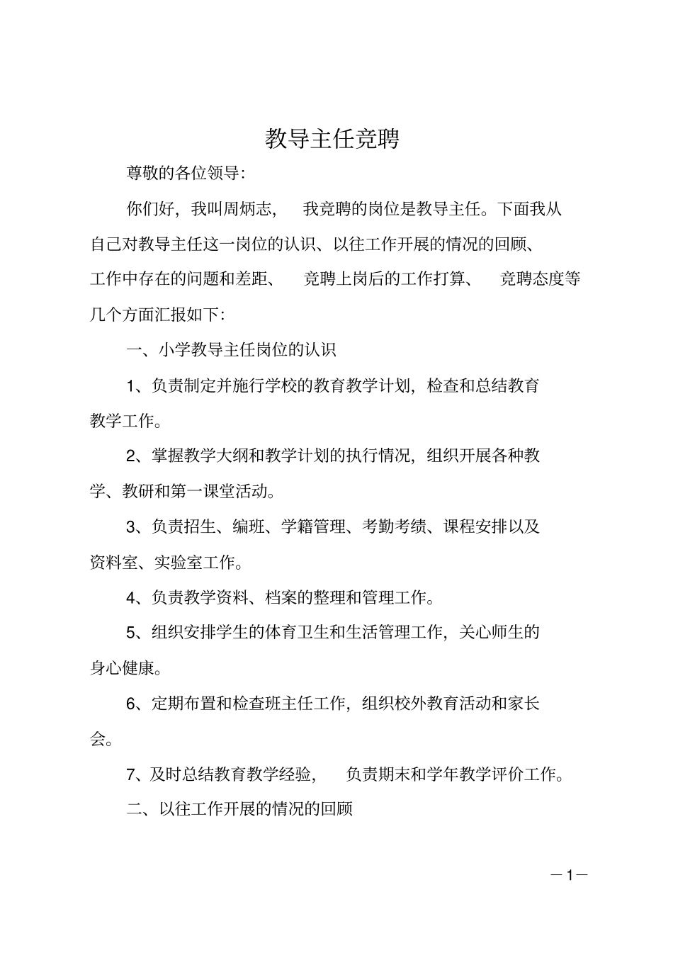 教导主任竞聘_第1页