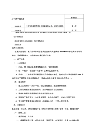 墙、地砖铺贴技术交底