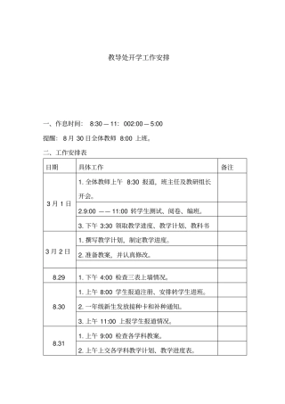 教导处开学工作安排