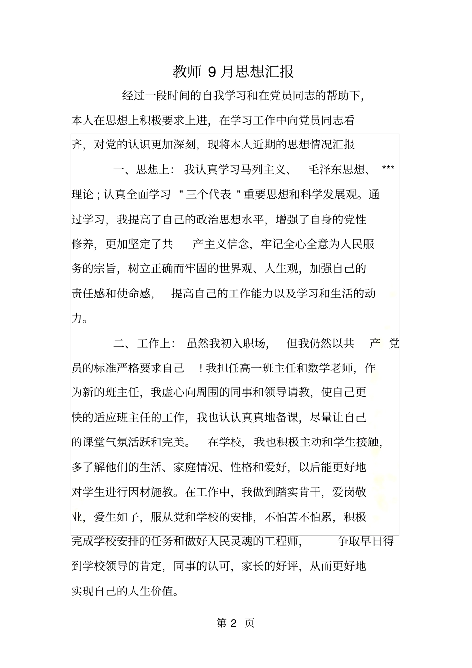 教师9月思想汇报_第2页