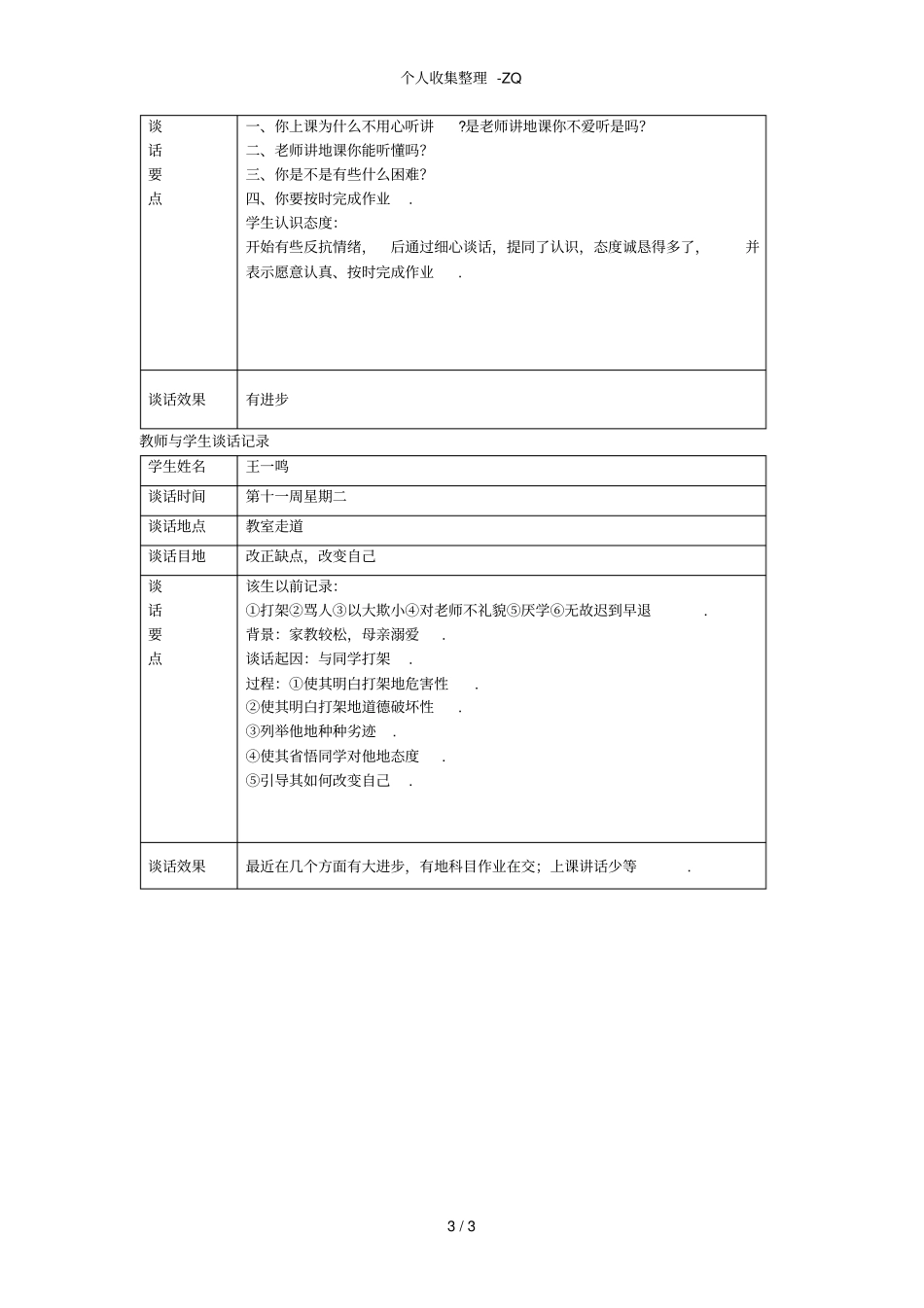 教师与学生谈话记录表_第3页