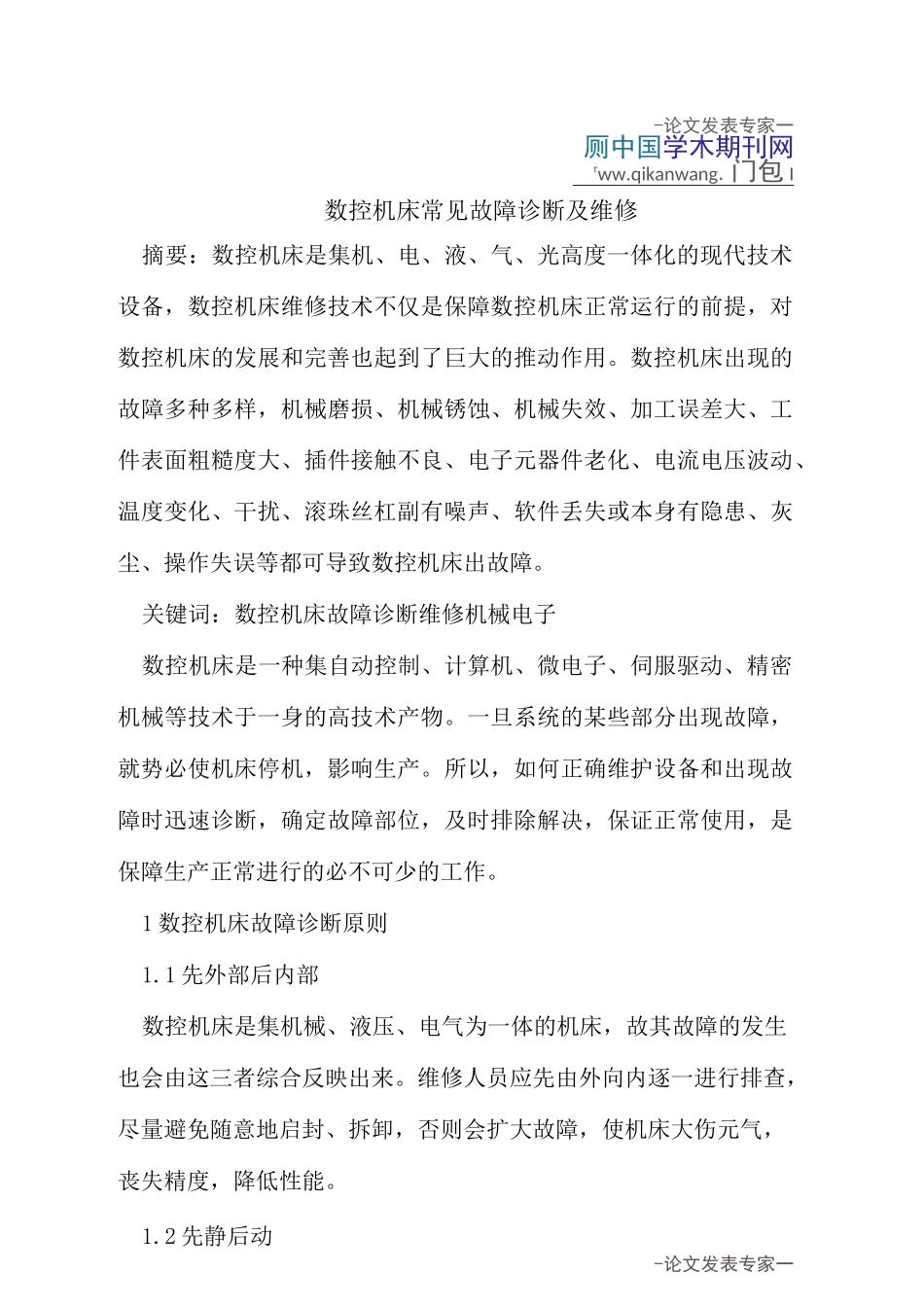 数控机床常见故障诊断与维修_第1页