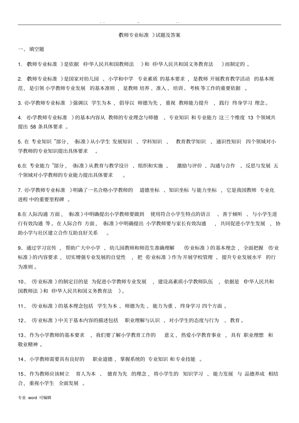 教师专业标准试题与答案_第1页