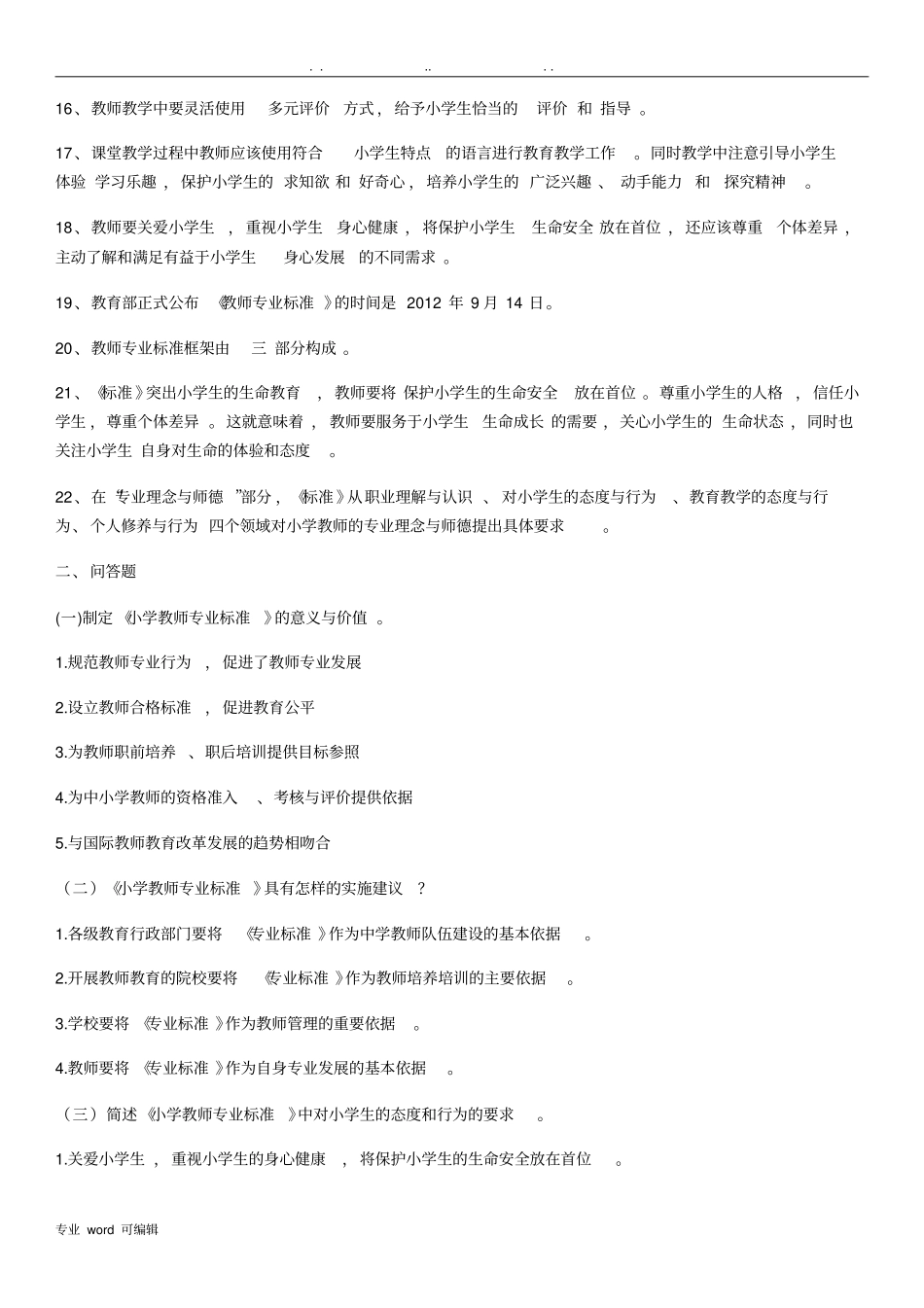 教师专业标准试题与答案_第2页