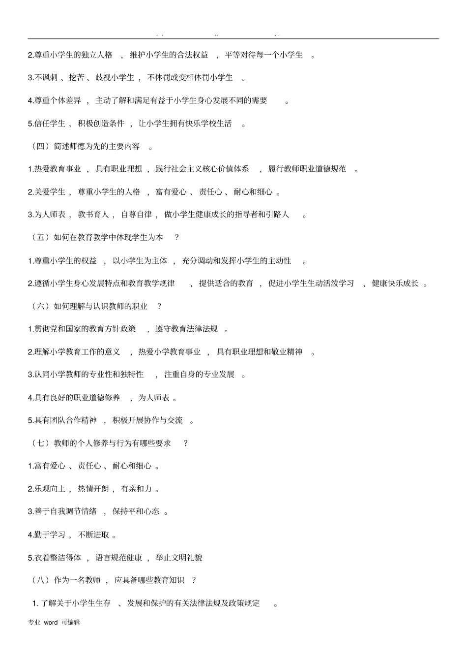 教师专业标准试题与答案_第3页