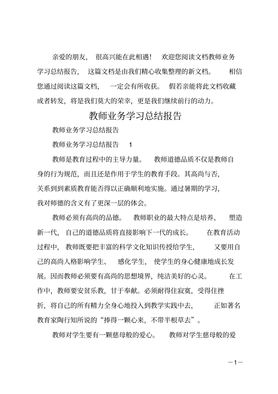 教师业务学习总结报告_第1页