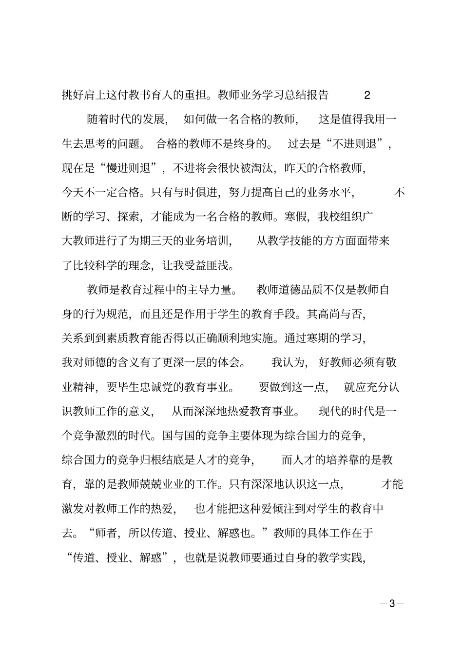 教师业务学习总结报告_第3页