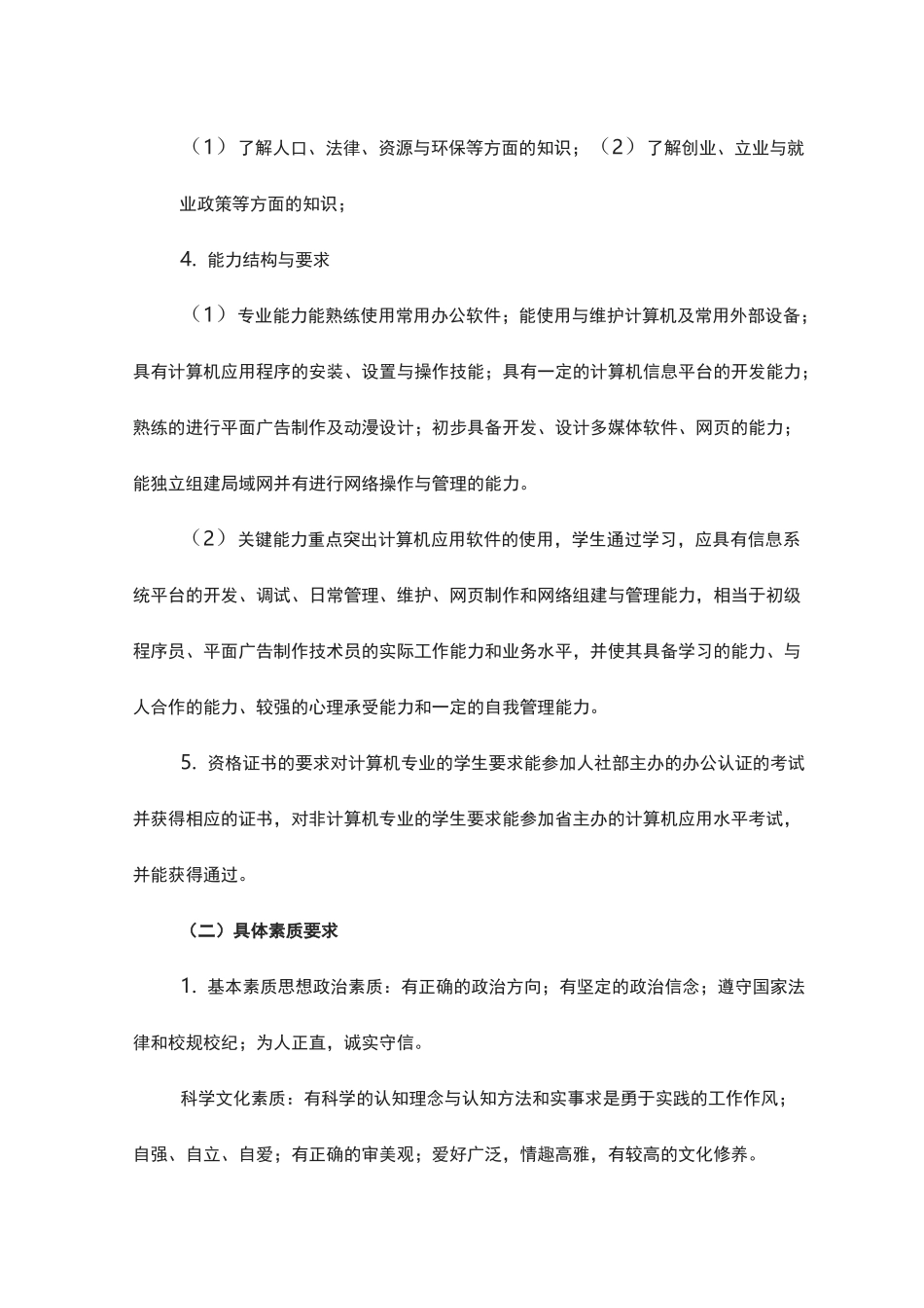 计算机专业实施性专业人才培养方案_第3页