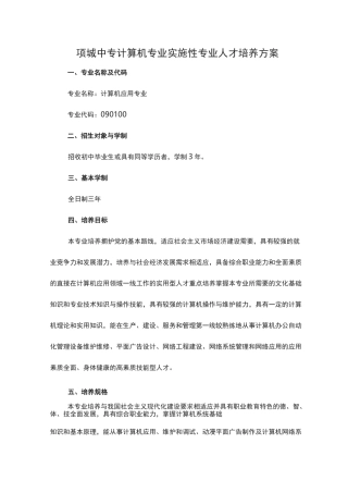计算机专业实施性专业人才培养方案