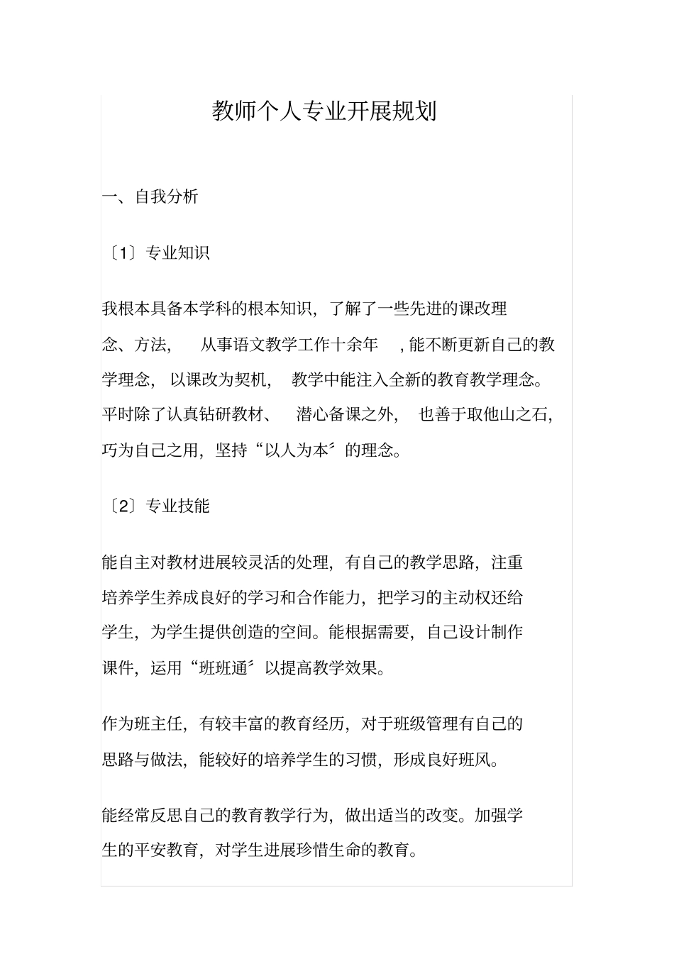 教师个人专业发展规划分析_第1页